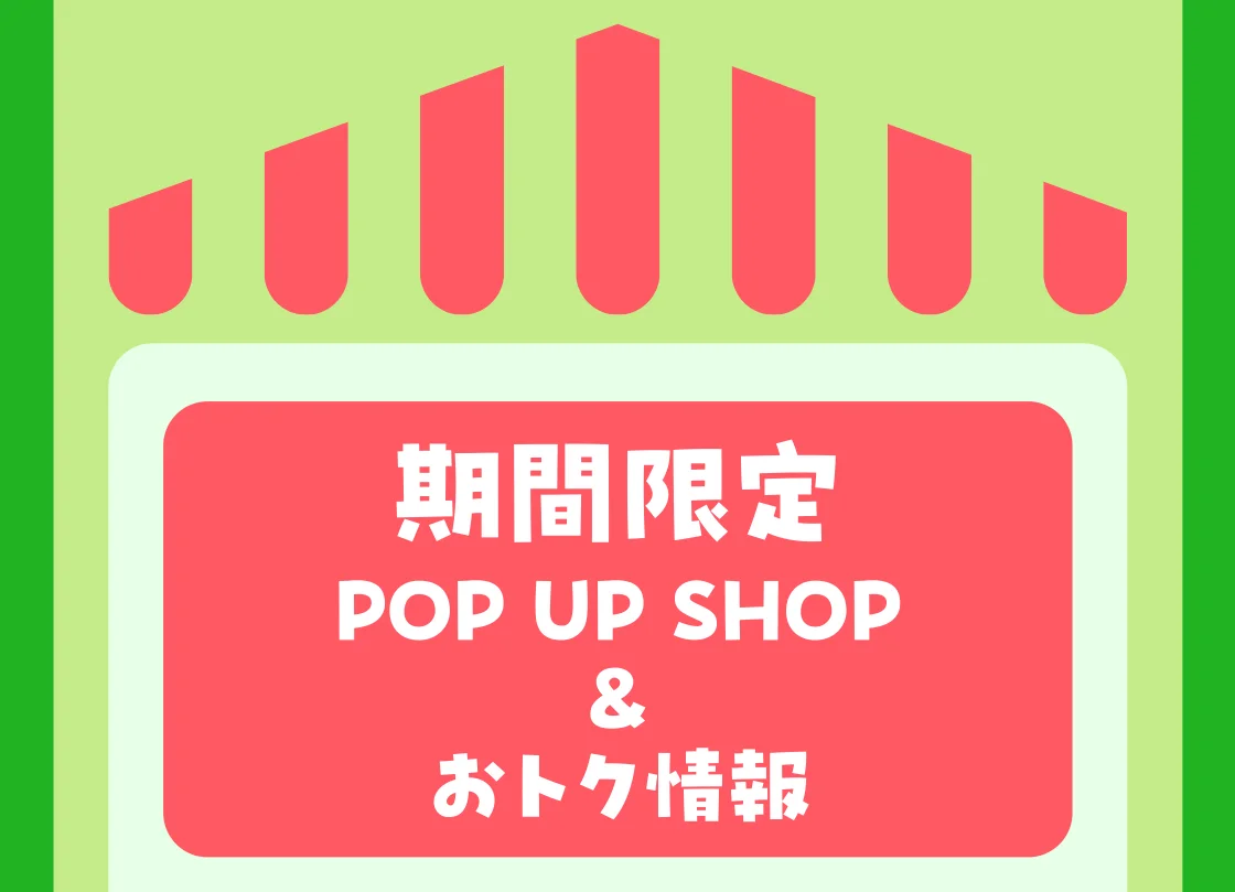 期間限定POP UP SHOP&おトク情報