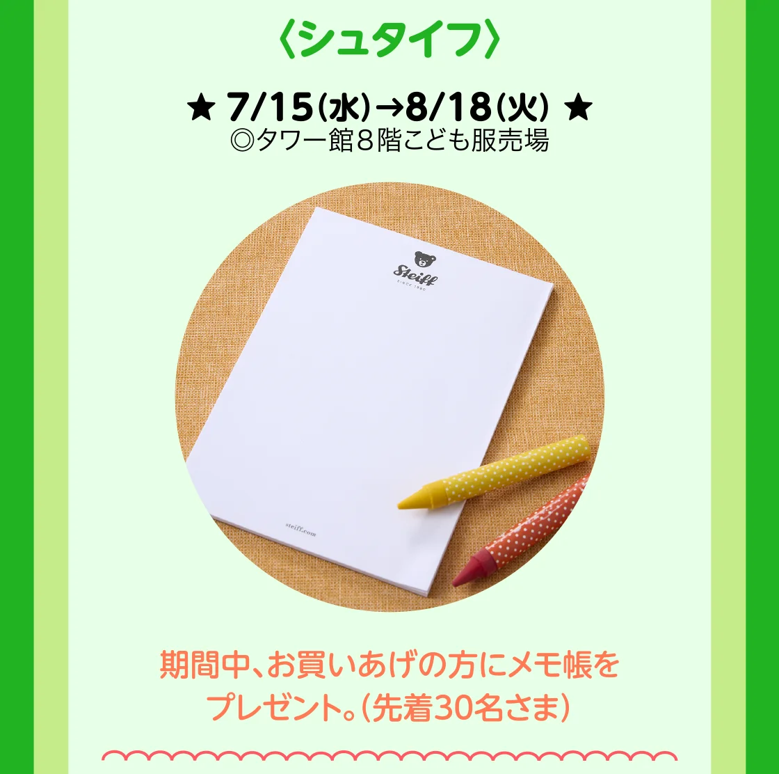 〈シュタイフ〉期間中、お買いあげの方にメモ帳をプレゼント。（先着30名さま）