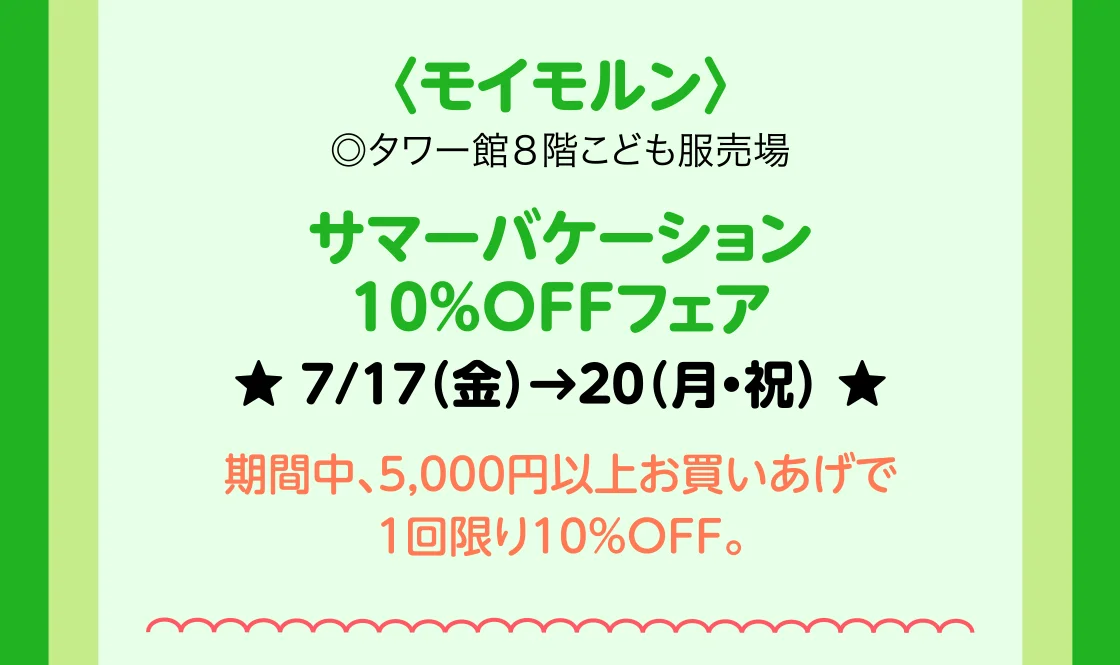 〈モイモルン〉サマーバケーション10％OFFフェア
