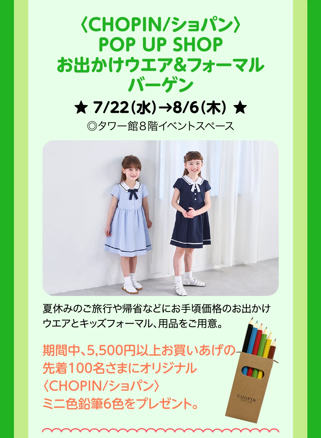 〈CHOPIN/ショパン〉POP UP SHOPお出かけウエア＆フォーマルバーゲン