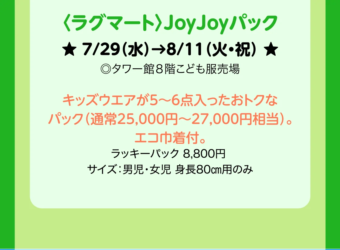 〈ラグマート〉JoyJoyパック