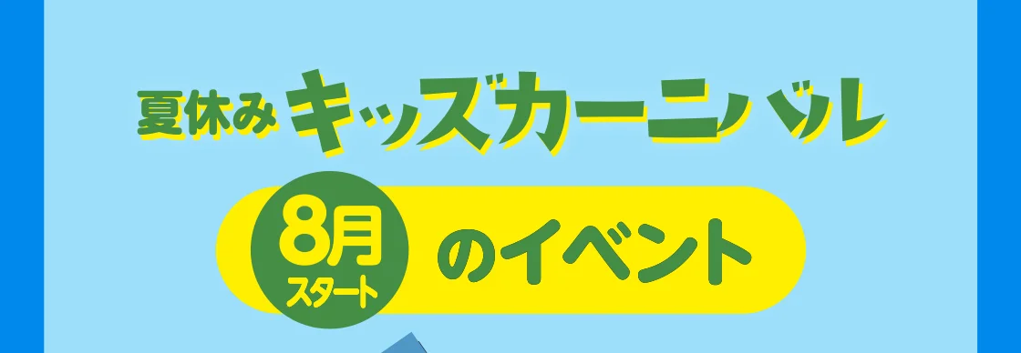 8月スタートのイベント