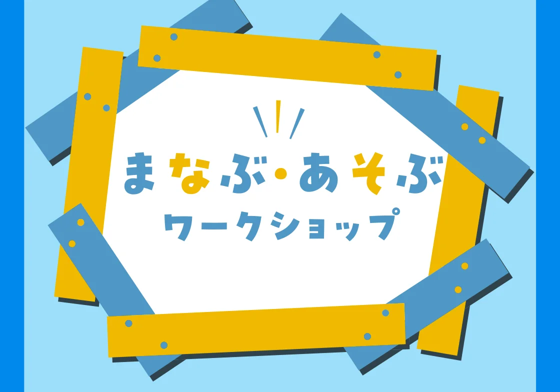 まなぶ・あそぶワークショップ