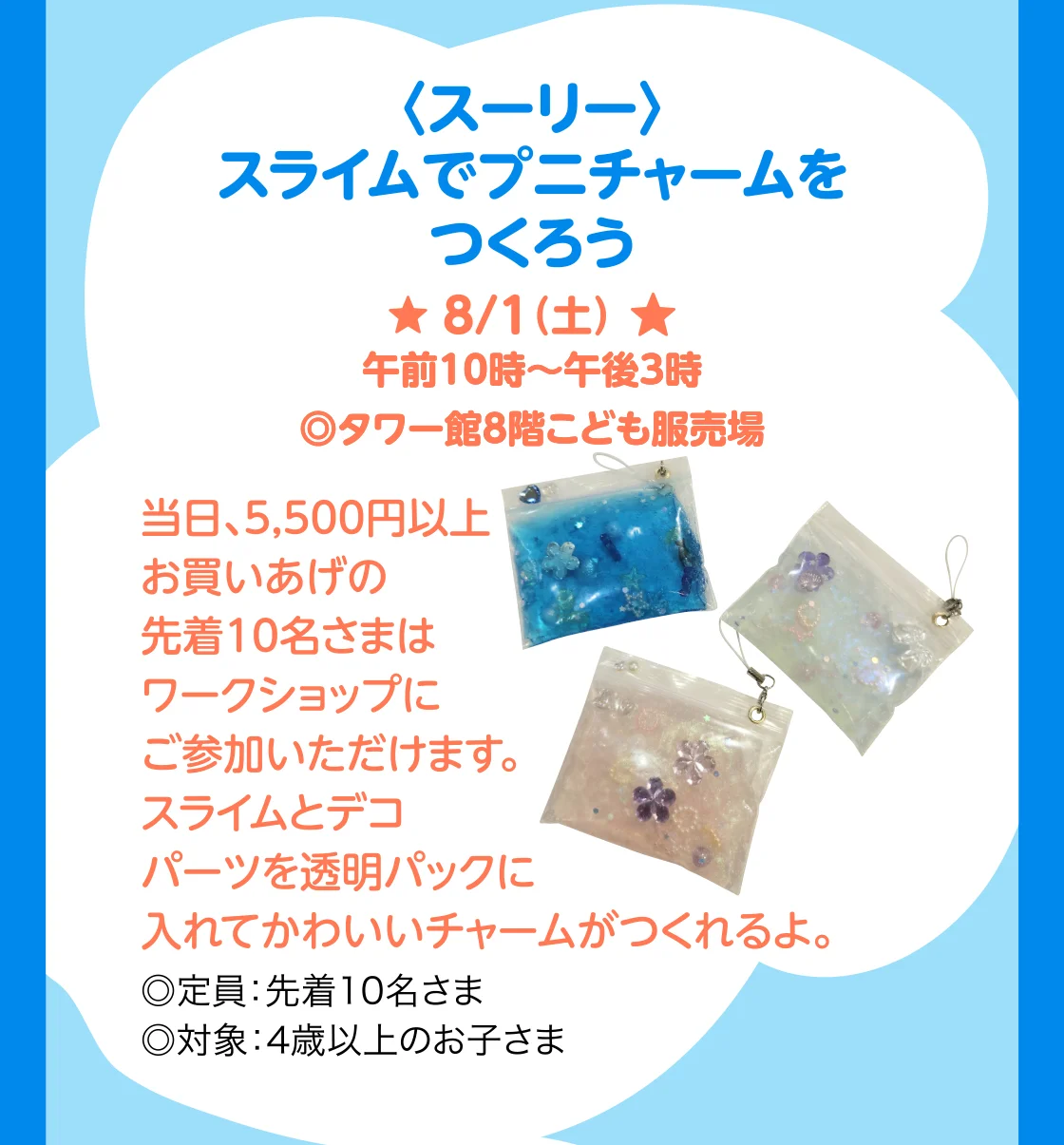 〈スーリー〉スライムでプニチャームをつくろう