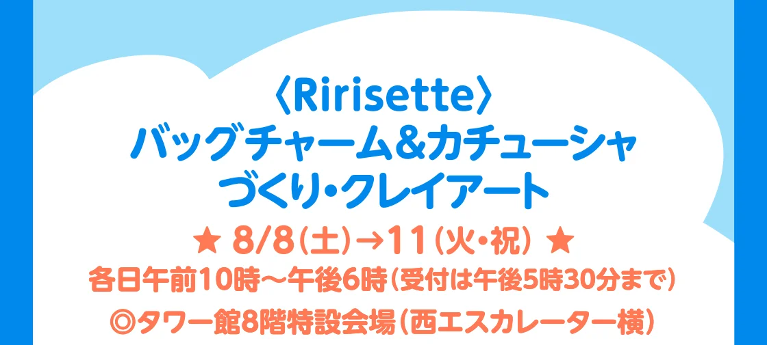 〈Ririsette〉バッグチャーム＆カチューシャづくり・クレイアート