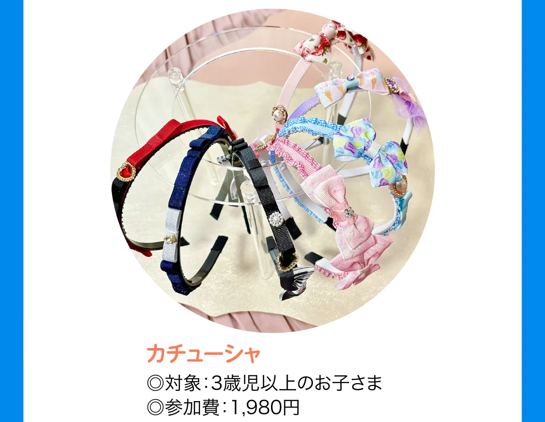 カチューシャ