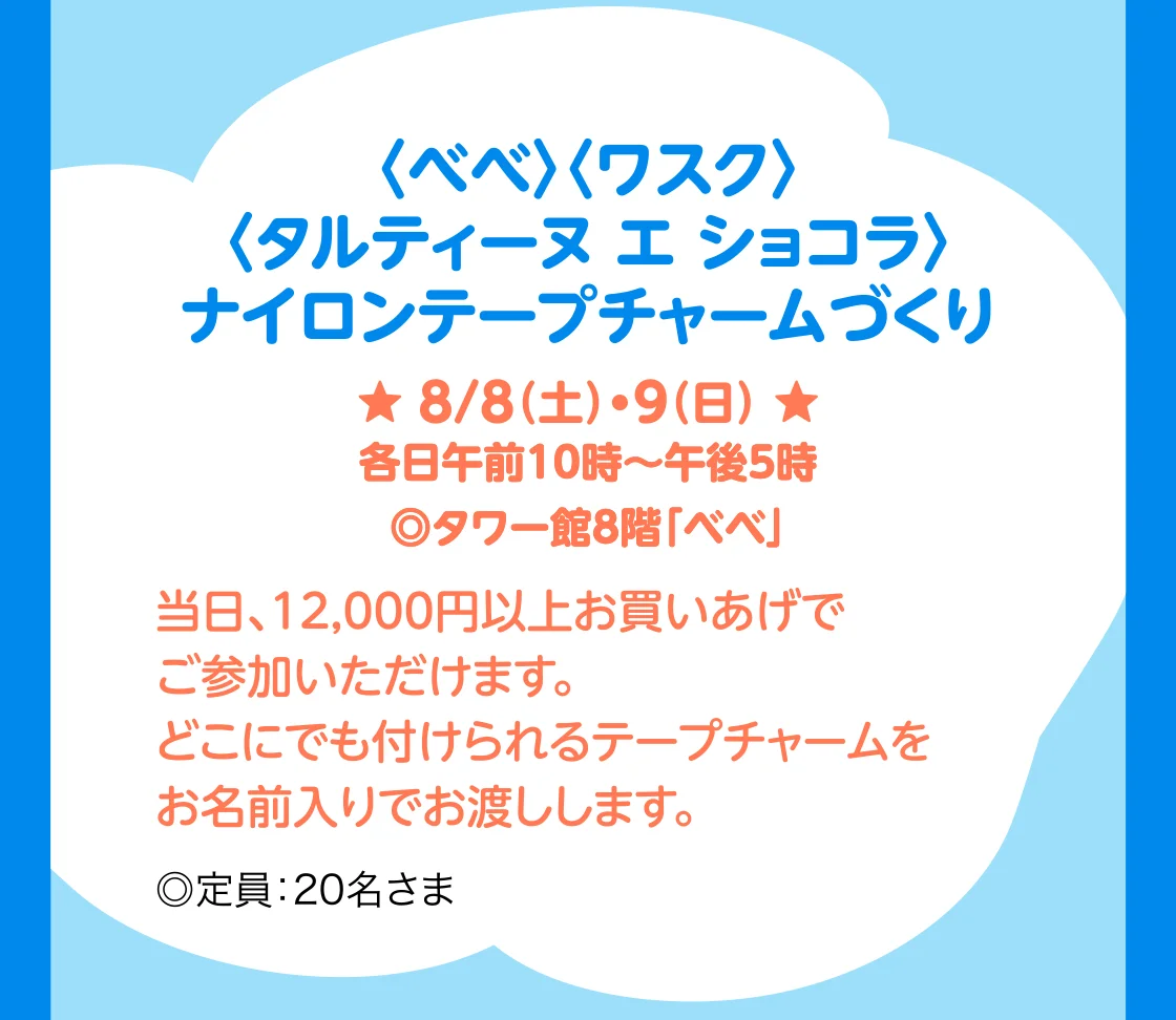〈べべ〉〈ワスク〉〈タルティーヌ エ ショコラ〉ナイロンテープチャームづくり