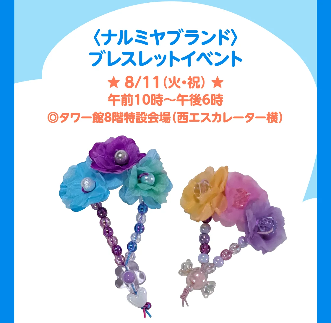 〈ナルミヤブランド〉ブレスレットイベント