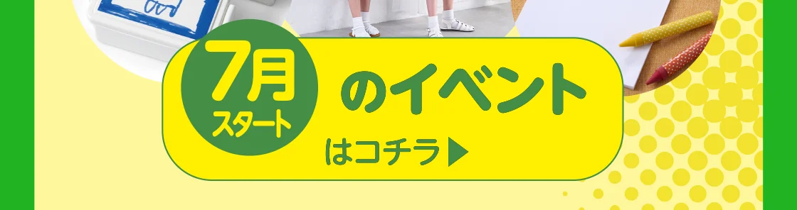 7月スタートのイベントはこちら
