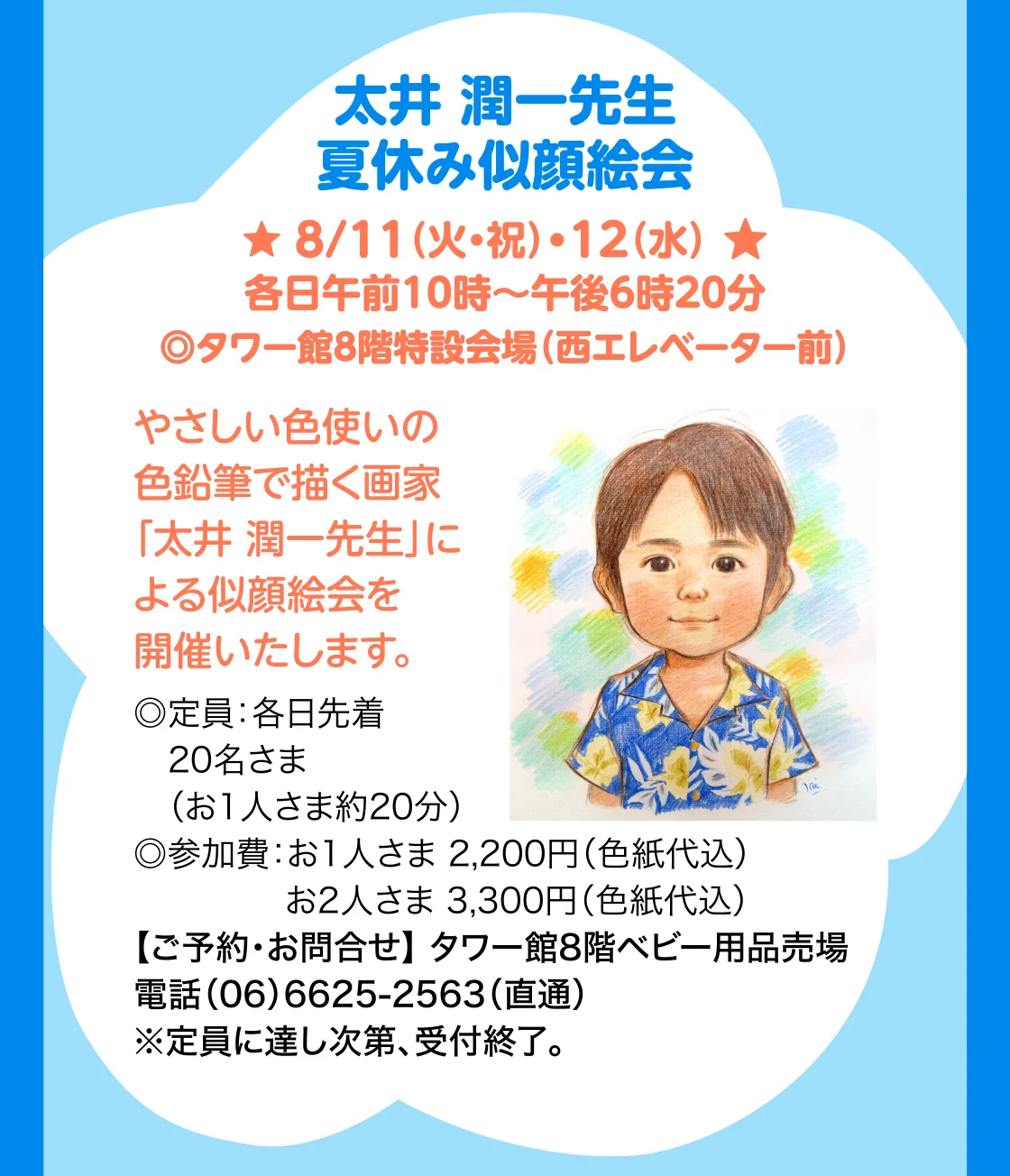 太井 潤一先生夏休み似顔絵会