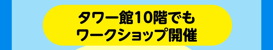 タワー館10階でもワークショップ開催