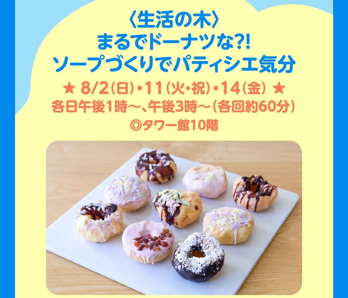 〈生活の木〉まるでドーナツな?!ソープづくりでパティシエ気分