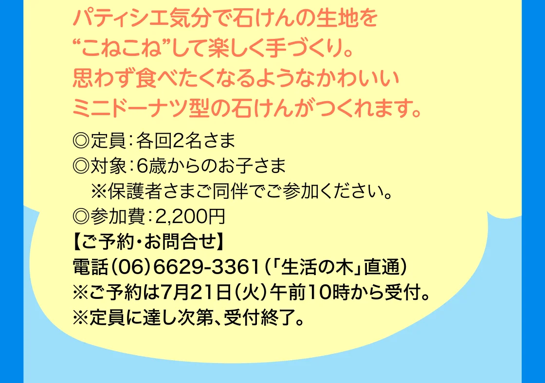 思わず食べたくなるようなかわいいミニドーナツ型の石けんがつくれます。