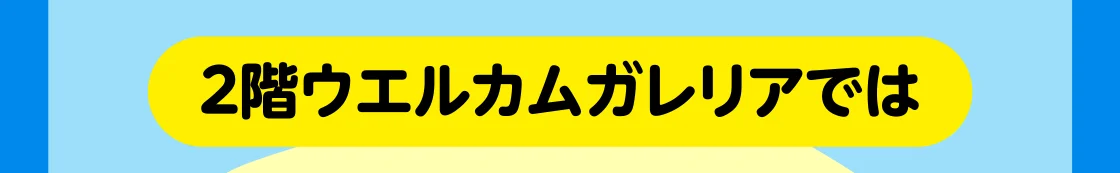 2階ウエルカムガレリアでは