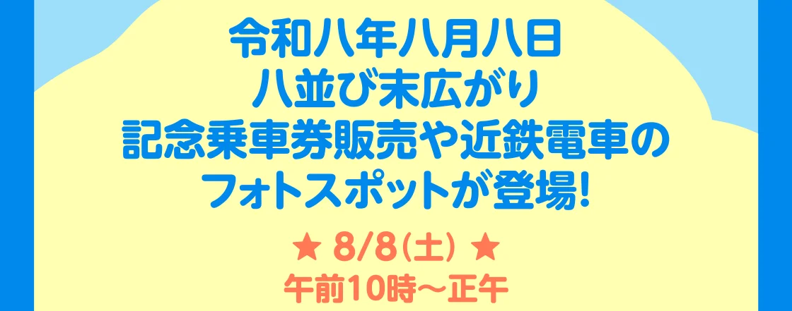 令和八年八月八日 八並び末広がり記念乗車券販売や近鉄電車のフォトスポットが登場！