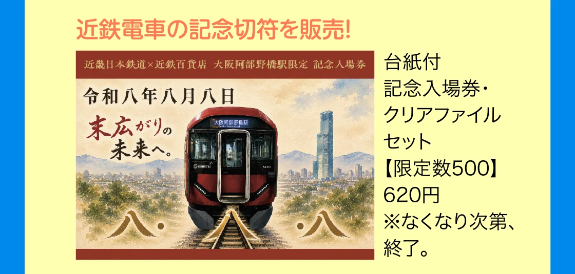 近鉄電車の記念切符を販売！