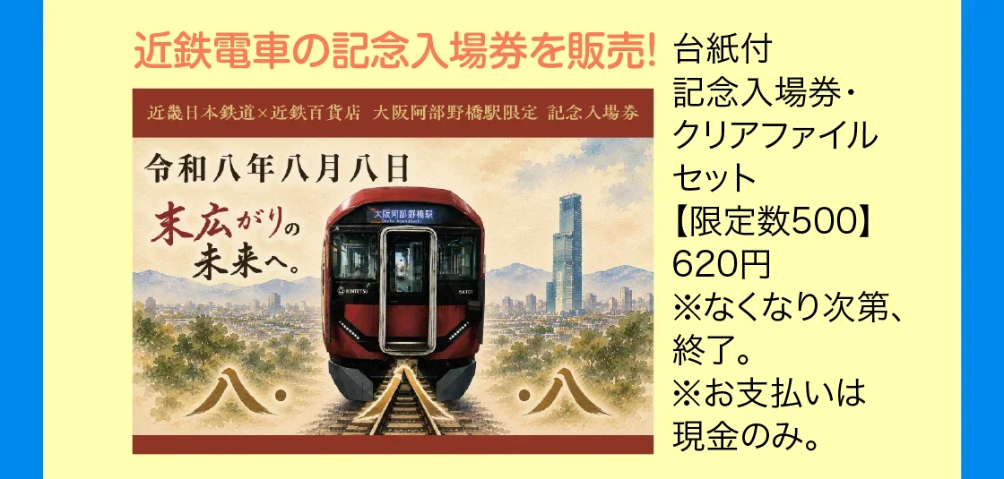 近鉄電車の記念切符を販売！