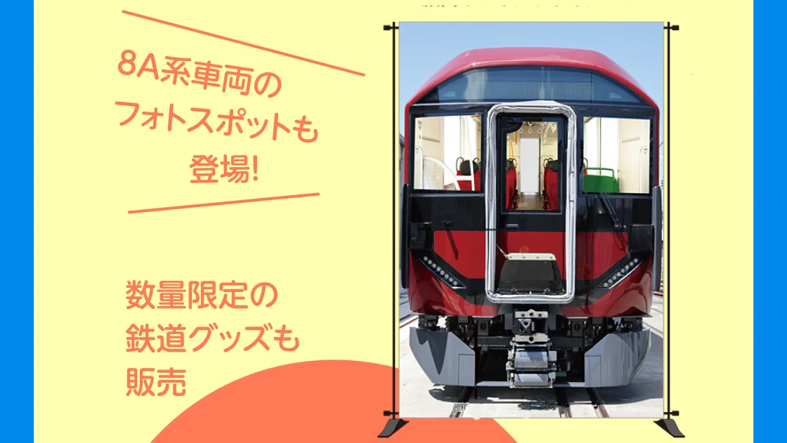 8A系車両のフォトスポットも登場！