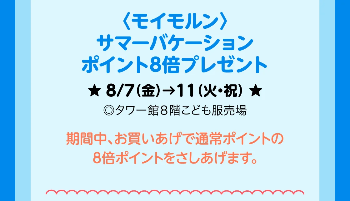 〈モイモルン〉サマーバケーションポイント8倍プレゼント