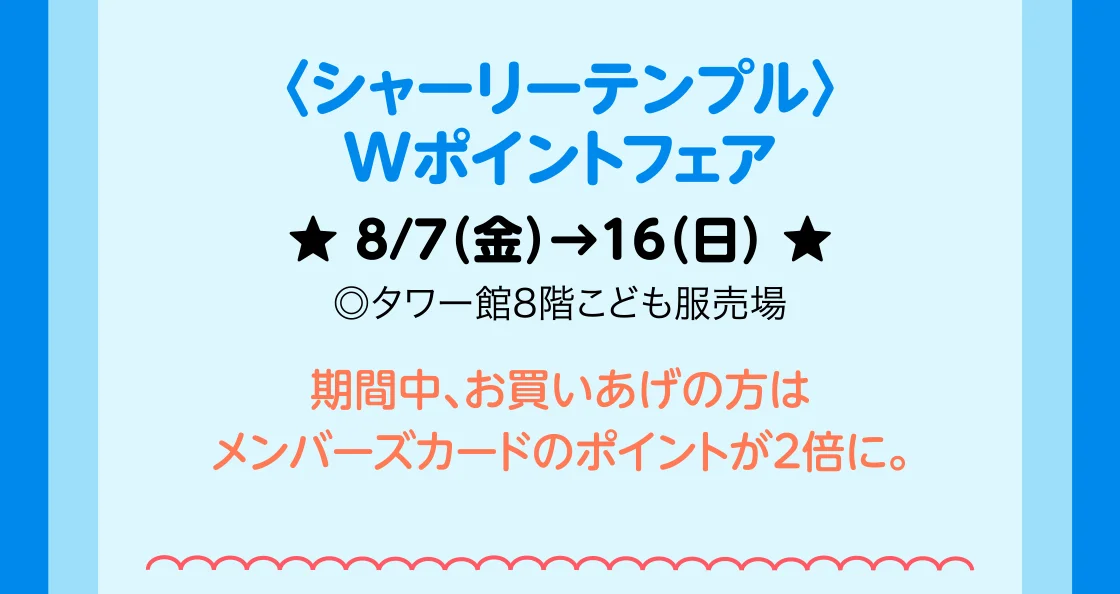 〈シャーリーテンプル〉Wポイントフェア