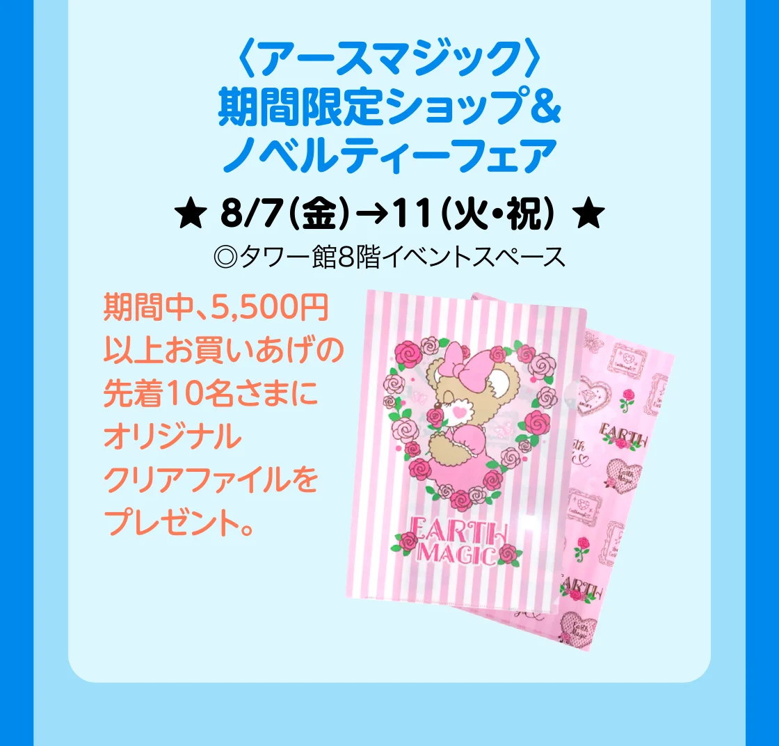 〈アースマジック〉期間限定ショップ&ノベルティーフェア