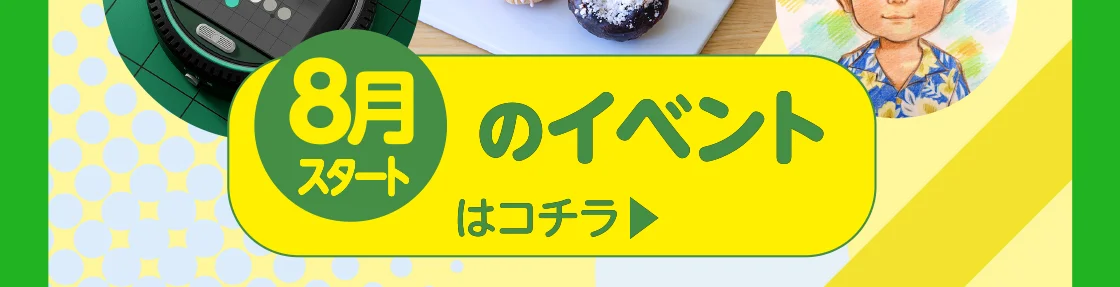 8月スタートのイベントはこちら