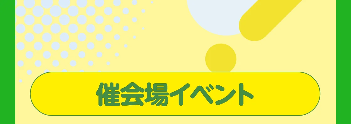 催会場イベント