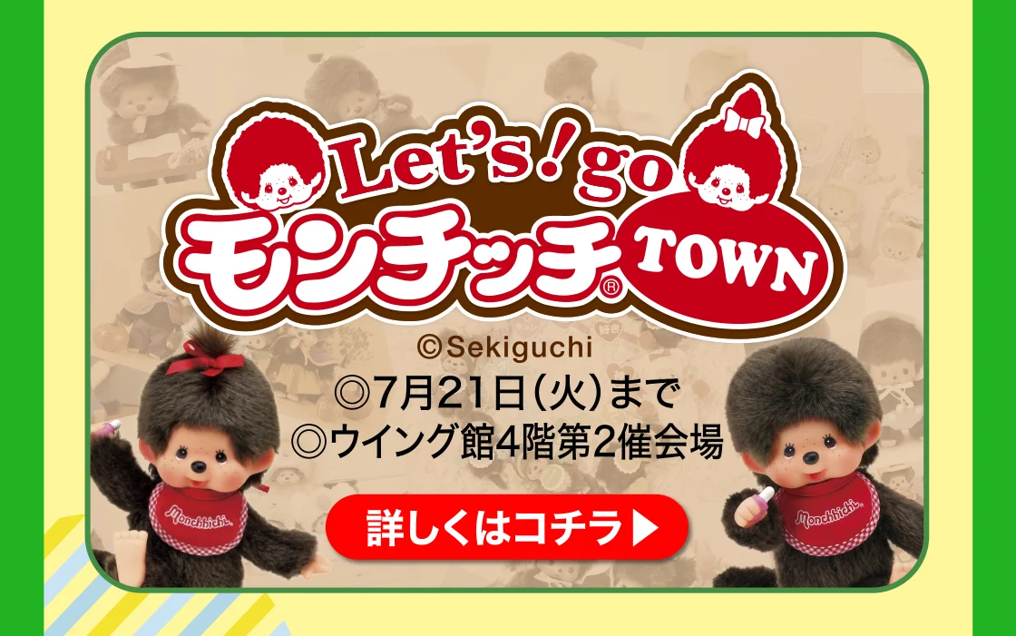 Lets！GO モンチッチTOWN 詳しくはこちら