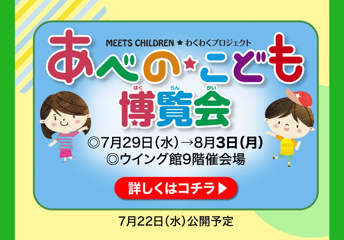 あべの★こども博覧会 詳しくはこちら