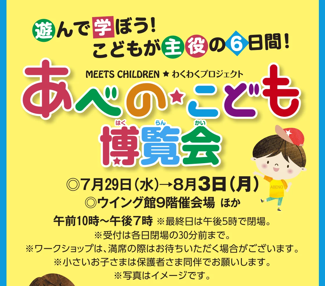 あべの★こども博覧会