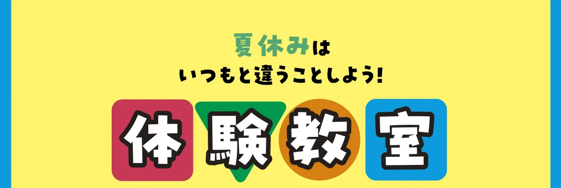 体験教室