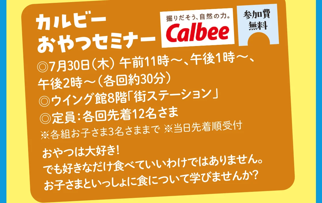 カルビーおやつセミナー