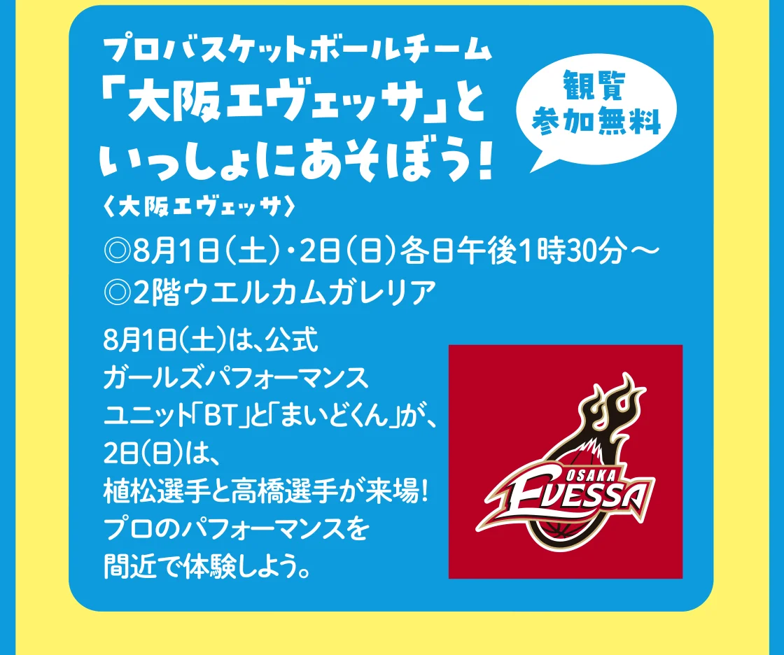 プロバスケットボールチーム「大阪エヴェッサ」といっしょにあそぼう！