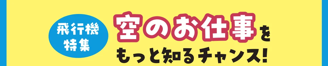 飛行機特集