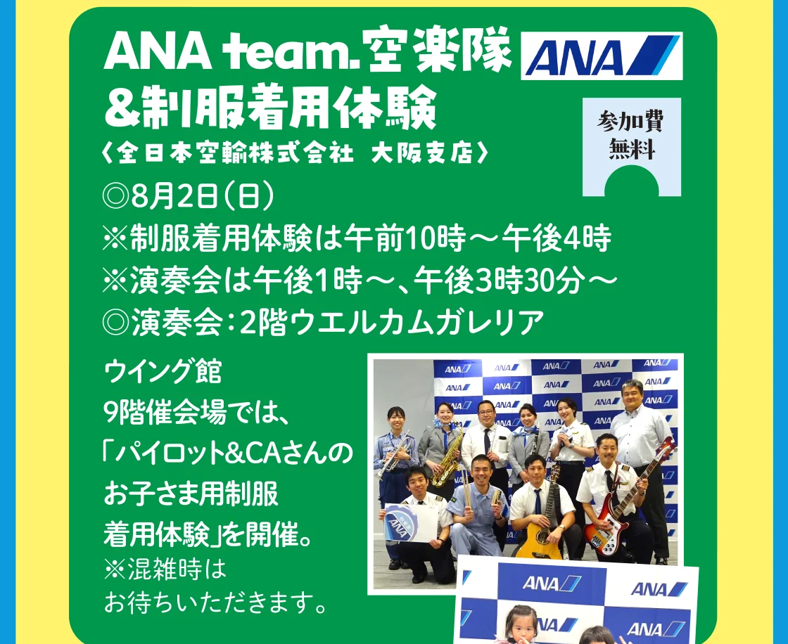 ANA team.空楽隊＆制服着用体験〈全日本空輸株式会社大阪支店〉