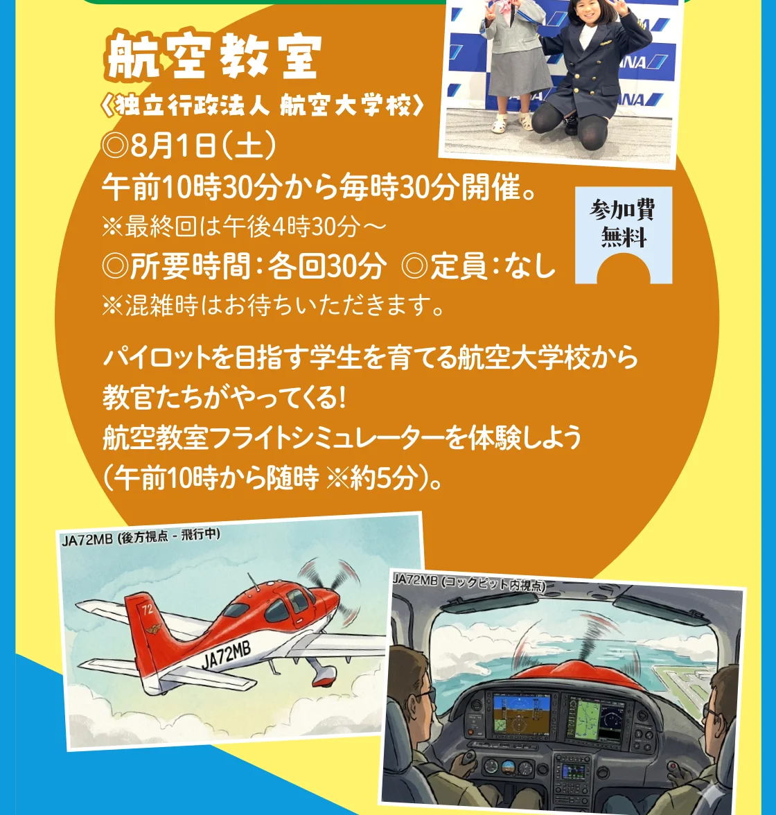 航空教室〈独立行政法人 航空大学校〉