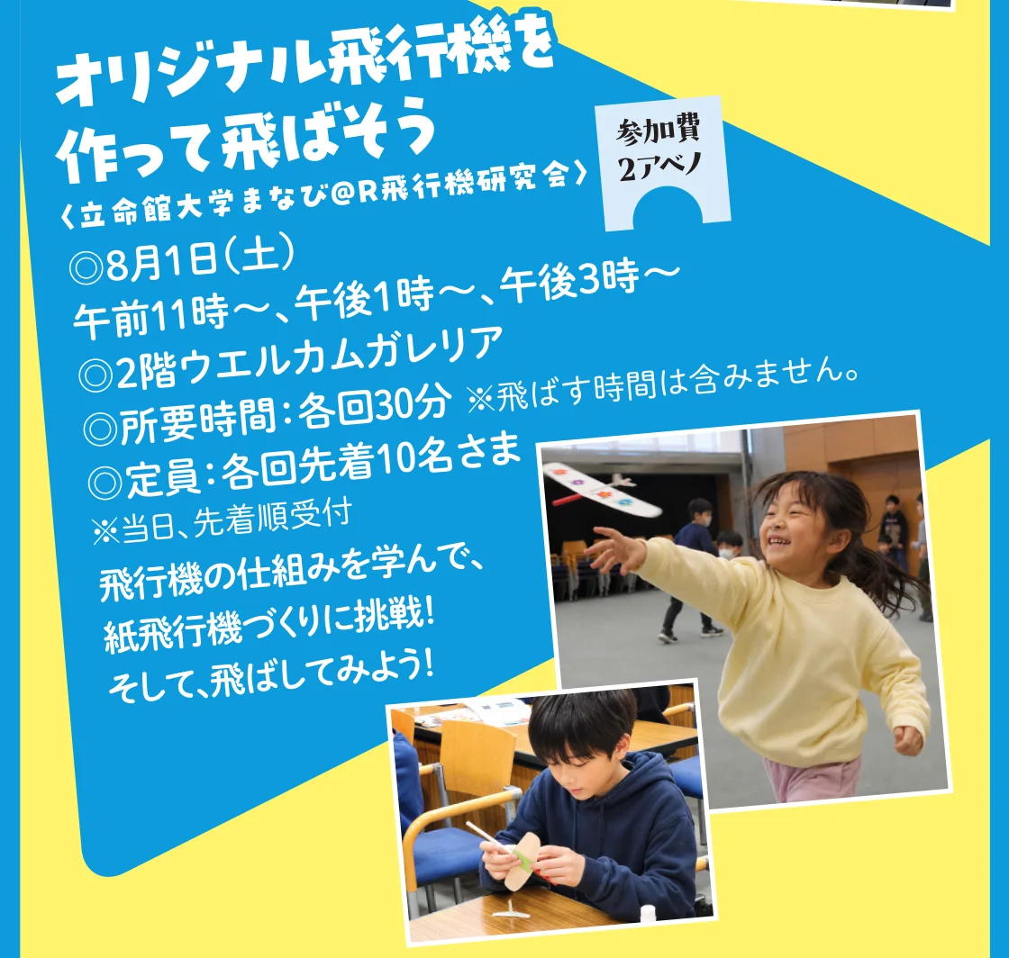 オリジナル飛行機を作って飛ばそう〈立命館大学まなび＠R飛行機研究会〉