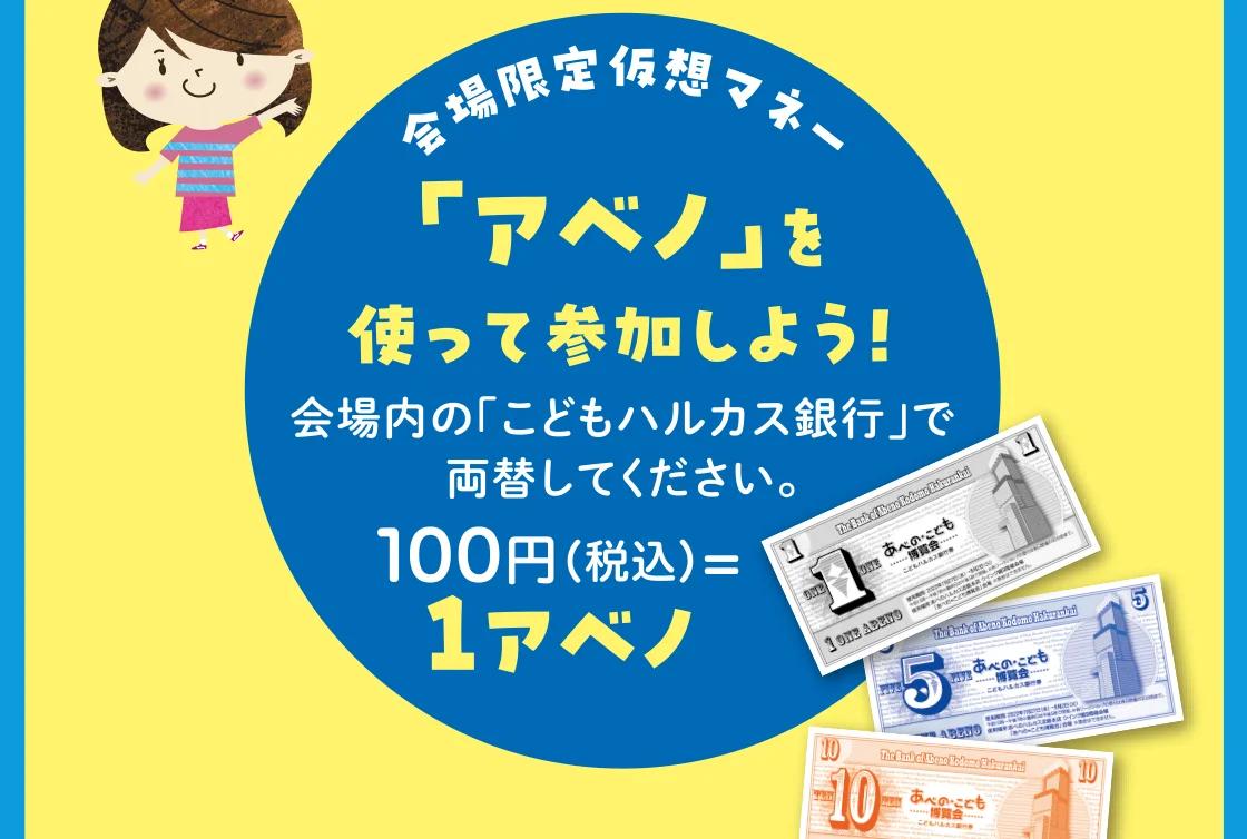 「アベノ」を使って参加しよう！