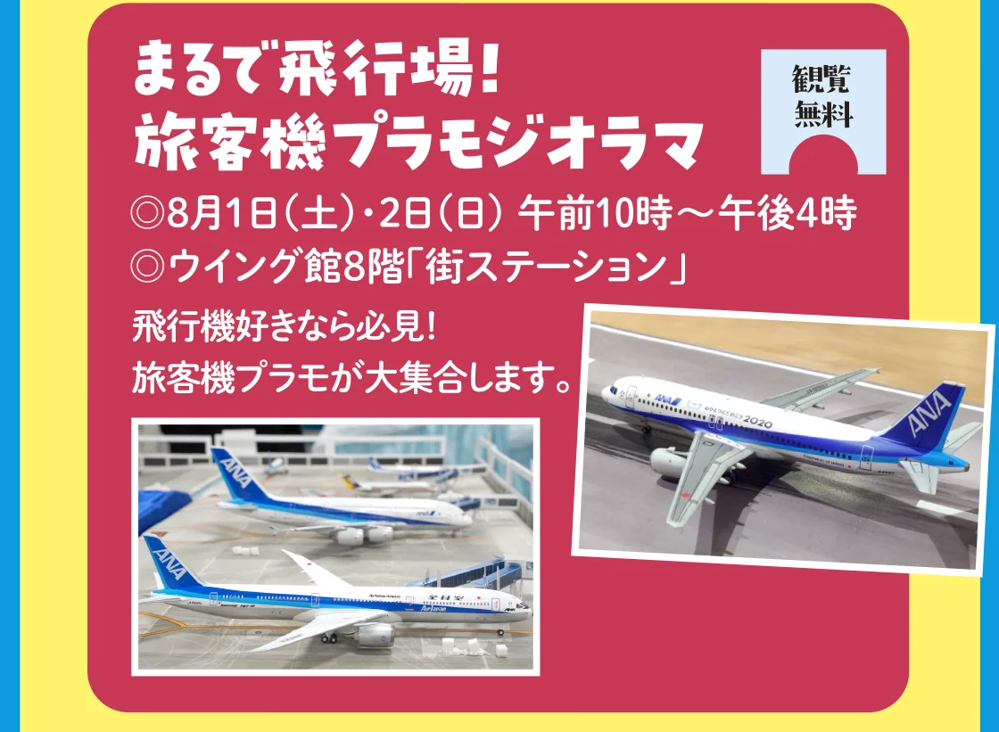 まるで飛行場! 旅客機プラモジオラマ