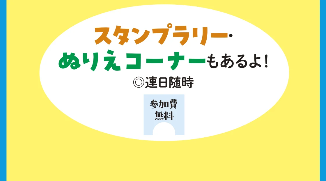 スタンプラリー・ぬりえコーナーもあるよ！
