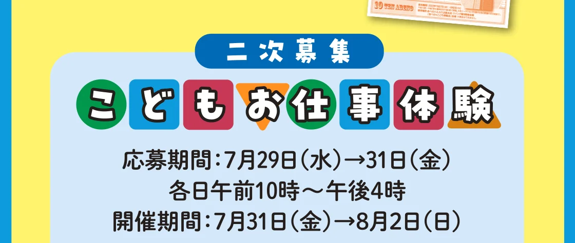 二次募集こどもお仕事体験