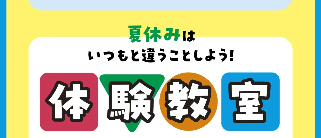 体験教室