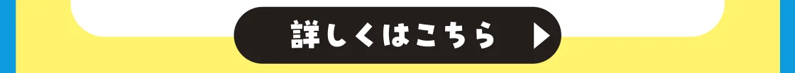 詳しくはこちら