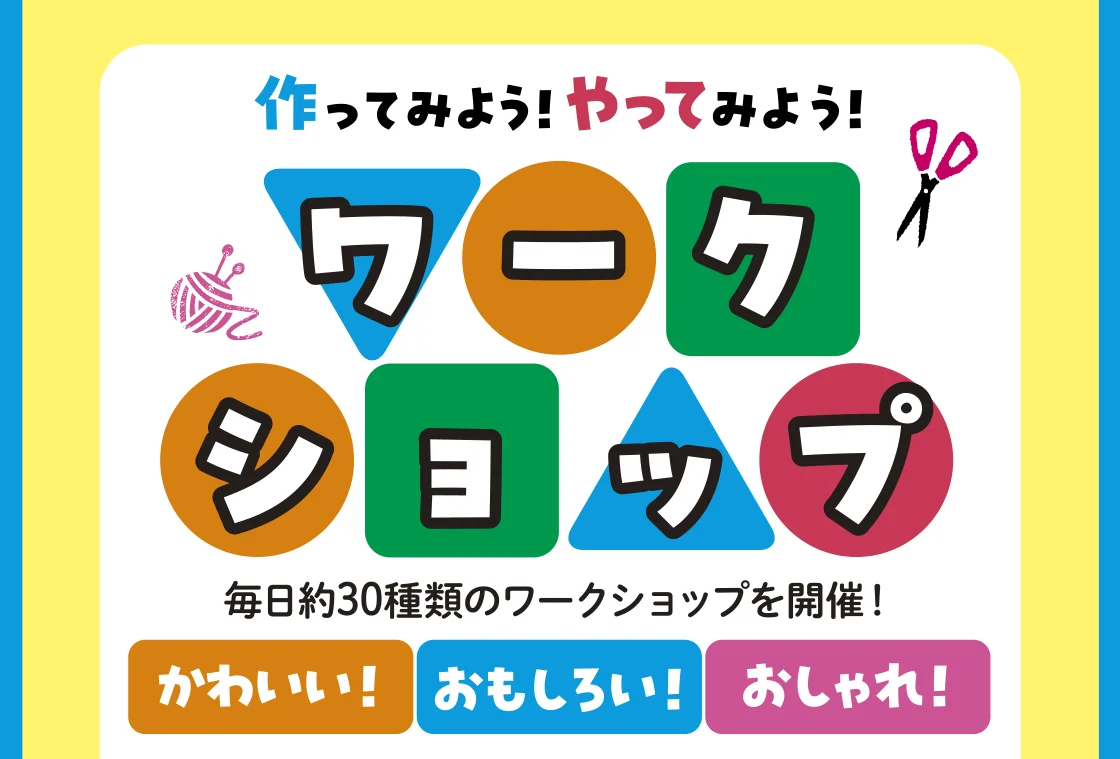 ワークショップ
