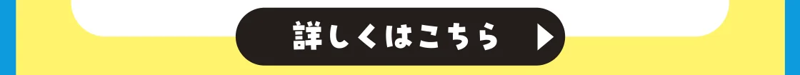 詳しくはこちら