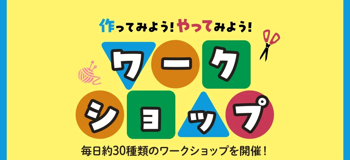 ワークショップ