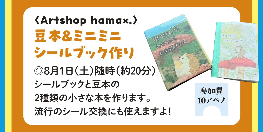 〈Artshop hamax.〉豆本＆ミニミニシールブック作り