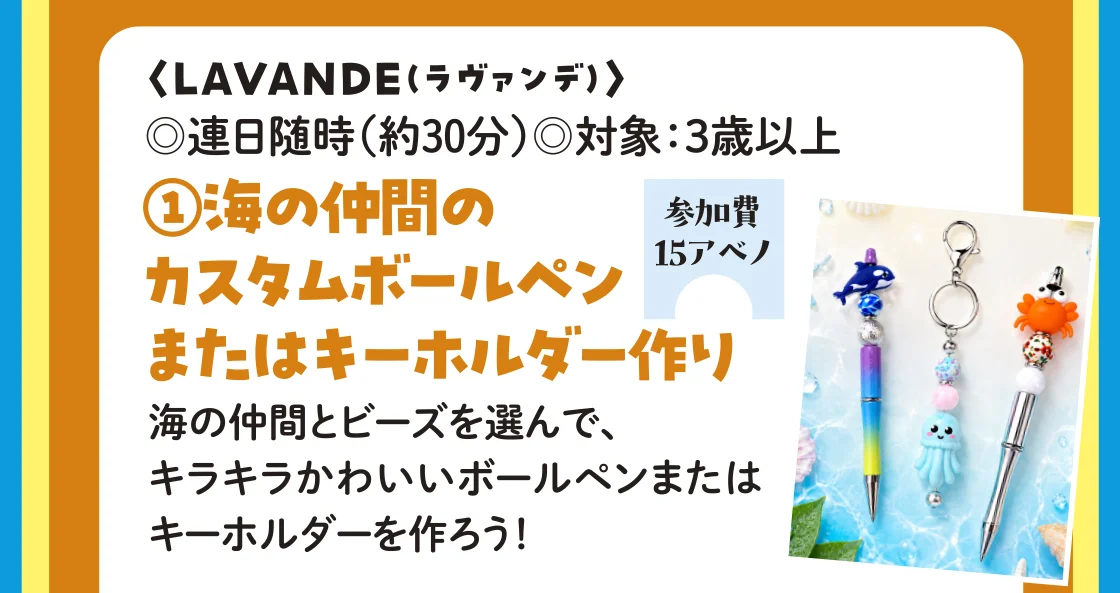 〈LAVANDE（ラヴァンデ）〉海の仲間のカスタムボールペンまたはキーホルダー作り