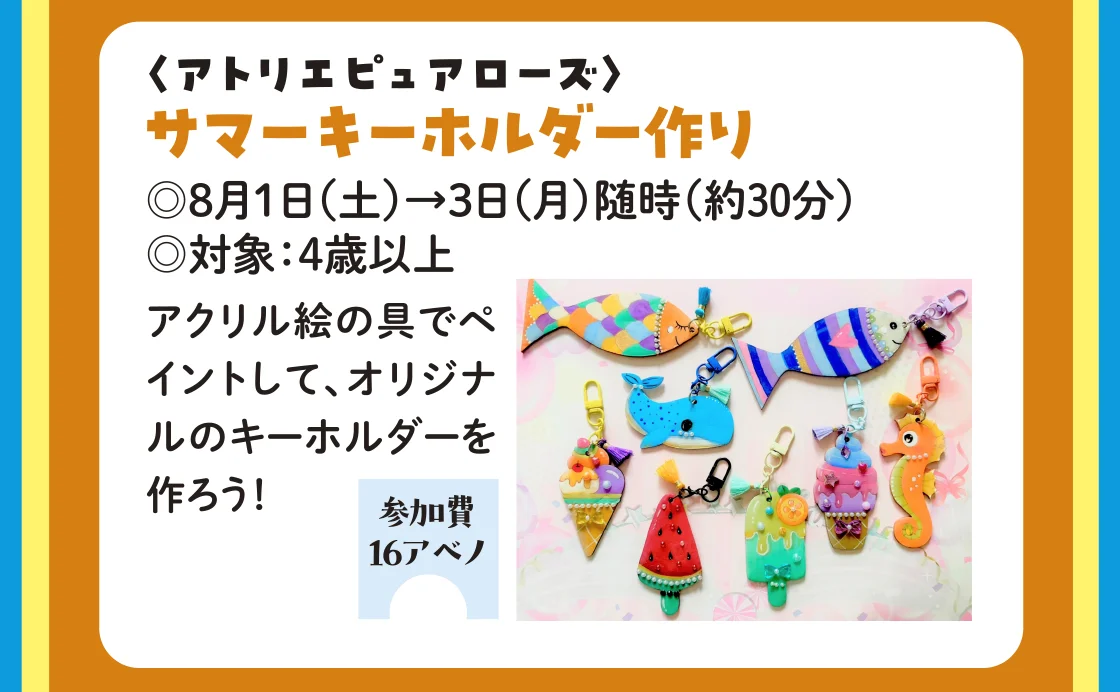 〈アトリエピュアローズ〉サマーキーホルダー作り