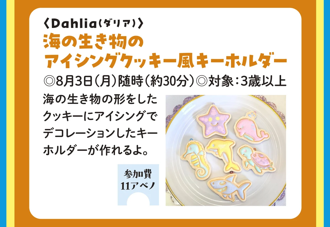 〈Dahlia（ダリア）〉海の生き物のアイシングクッキー風キーホルダー